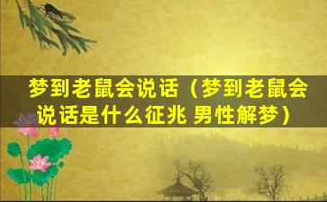 梦到老鼠会说话（梦到老鼠会说话是什么征兆 男性解梦）